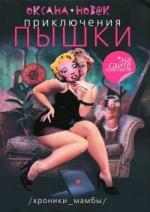 Обложка книги «Приключения Пышки на сайте знакомств» — Оксана Новак