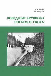 Леонид Баскин, Евгения Чикурова - Поведение крупного рогатого скота