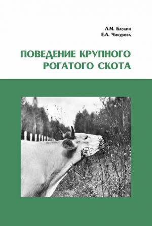 Обложка книги «Поведение крупного рогатого скота» — Леонид Баскин, Евгения Чикурова