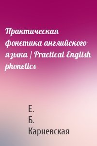 Практическая фонетика английского языка / Practical English phonetics