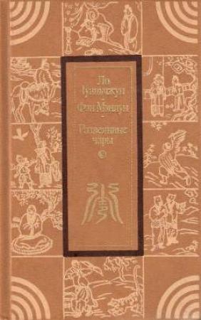 Обложка книги «Развеянные чары» — Фэн Мэнлун, Ло Гуаньчжун