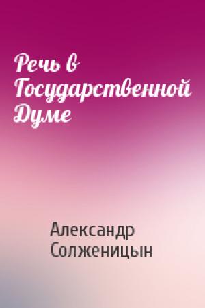 Обложка книги «Речь в Государственной Думе» — Александр Солженицын