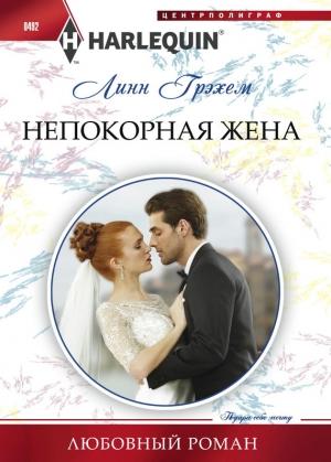 Обложка книги «Непокорная жена» — Линн Грэхем
