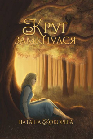 Обложка книги «Круг замкнулся» — Наташа Кокорева