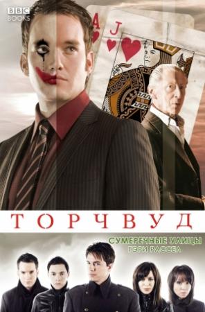 Обложка книги «Сумеречные улицы» — Гари Рассел