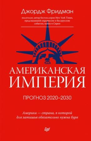 Обложка книги «Американская империя. Прогноз 2020–2030 гг.» — Джордж Фридман