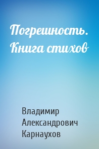 Погрешность. Книга стихов