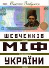 Оксана Стефановна Забужко - Шевченків міф України. Спроба філософського аналізу