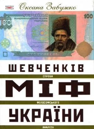 Обложка книги «Шевченків міф України. Спроба філософського аналізу» — Оксана Стефановна Забужко