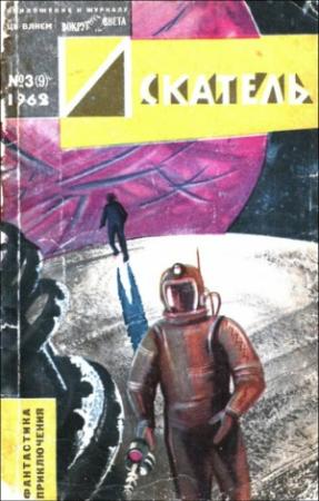 Обложка книги «Искатель. 1962. Выпуск №3» — Роберт Шекли, Владимир Михайлов, Яков Перельман, Олег Куваев, Леонид Борисов, Глеб Голубев, Журнал «Искатель», П. Пономарёв, Г. Рябов, А. Ходанов