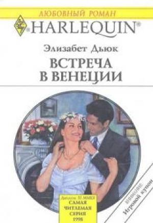 Обложка книги «Встреча в Венеции» — Элизабет Дьюк