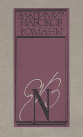Обложка книги «Истинная жизнь Себастьяна Найта» — Владимир Набоков