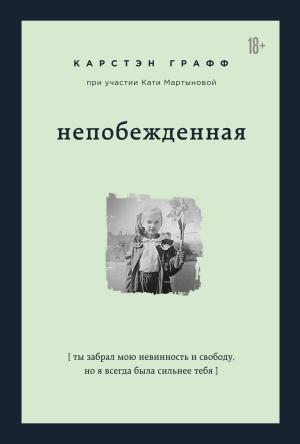 Обложка книги «Непобежденная. Ты забрал мою невинность и свободу, но я всегда была сильнее тебя» — Карстэн Графф, Катя Мартынова