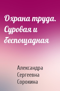 Охрана труда. Суровая и беспощадная