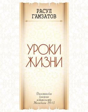 Обложка книги «Уроки жизни» — Расул Гамзатов