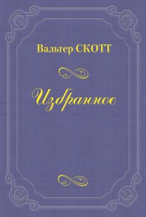 Обложка книги «Разбойник» — Вальтер Скотт