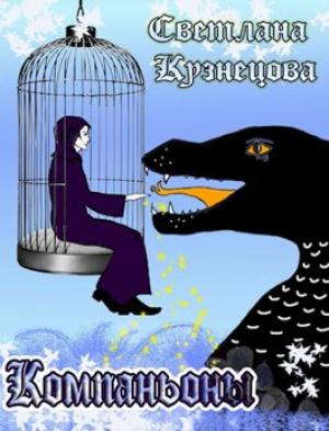 Обложка книги «Компаньоны» — Светлана Кузнецова
