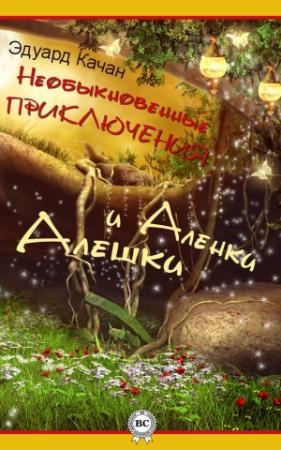 Обложка книги «Необыкновенные приключения Алешки и Аленки» — Эдуард Николаевич Качан