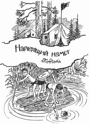 Обложка книги «Найкращий намет» — Ярослав Михайлович Стельмах
