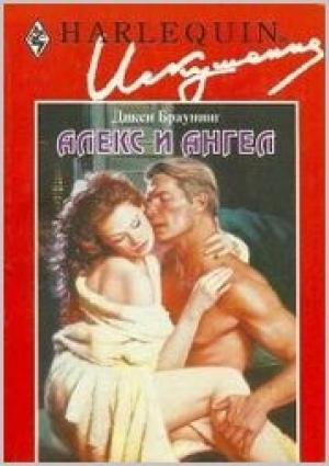 Обложка книги «Алекс и ангел» — Дикси Браунинг