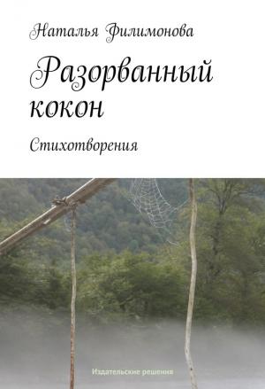 Обложка книги «Разорванный кокон» — Наталья Филимонова