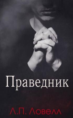 Обложка книги «Праведник» — Лорен П. Ловелл