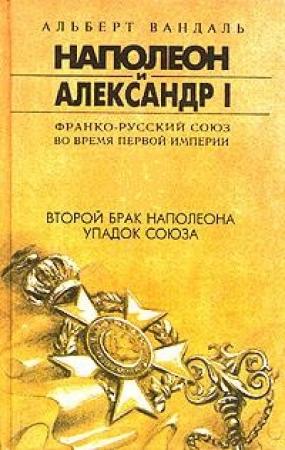 Обложка книги «Второй брак Наполеона. Упадок союза» — Альберт Вандаль