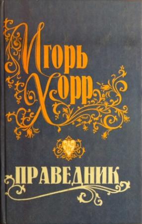 Обложка книги «Праведник» — Игорь Хорр