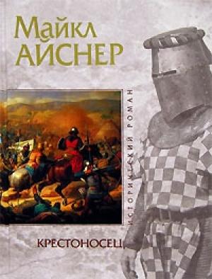 Обложка книги «Крестоносец» — Майкл Айснер