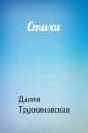 Далия Трускиновская - Стихи