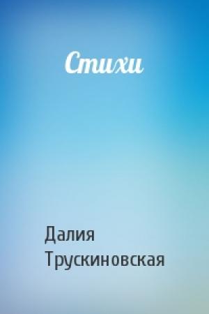 Обложка книги «Стихи» — Далия Трускиновская