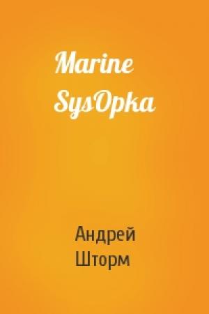 Обложка книги «Marine SysOpka» — Андрей Шторм