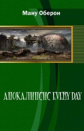Обложка книги «Апокалипсис every day (СИ)» — Оберон Ману