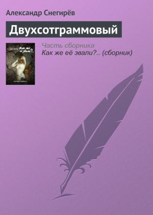 Обложка книги «Двухсотграммовый» — Александр Снегирев