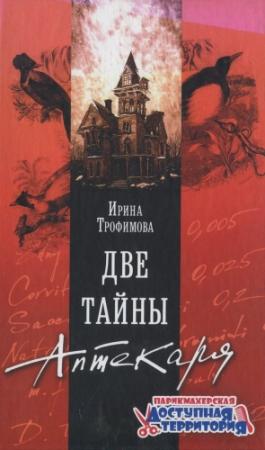 Обложка книги «Две тайны Аптекаря» — Ирина Трофимова
