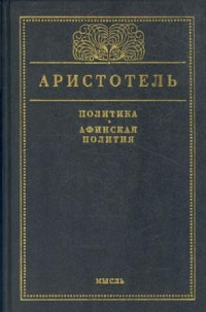 Обложка книги «Афинская полития» — Аристотель