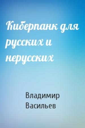 Обложка книги «Киберпанк для русских и нерусских» — Владимир Васильев