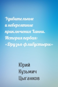 Удивительные и невероятные приключения Ханни. История первая: «Друзья-флибустьеры»