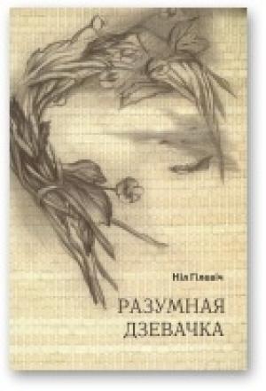 Обложка книги «Разумная дзевачка [Маленькая аповесьць пра адно дзяцінства]» — Нил Семёнович Гилевич