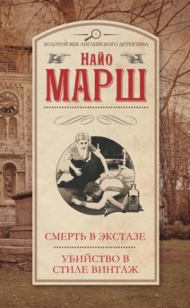 Обложка книги «Смерть в экстазе. Убийство в стиле винтаж» — Найо Марш