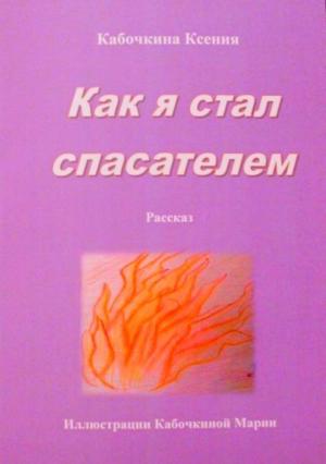 Обложка книги «Как я стал спасателем» — Ксения Кабочкина