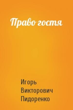 Обложка книги «Право гостя» — Игорь Пидоренко