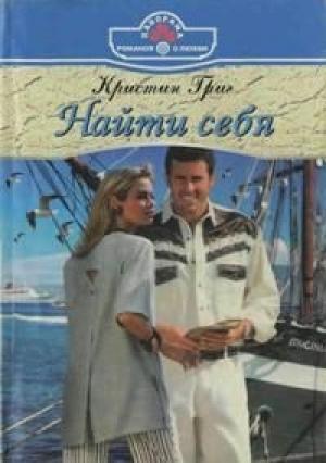 Обложка книги «Найти себя» — Кристин Григ