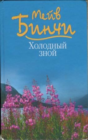 Обложка книги «Холодный зной» — Мейв Бинчи