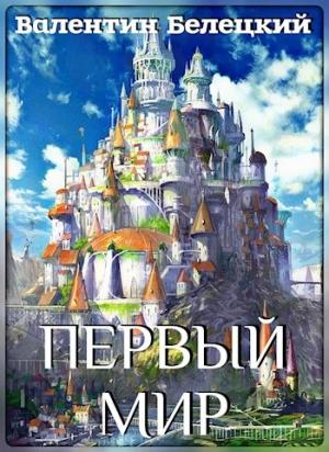 Обложка книги «Первый мир» — Валентин Белецкий