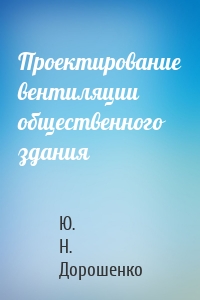 Проектирование вентиляции общественного здания