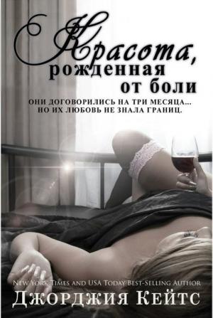 Обложка книги «Красота от боли (ЛП)» — Джорджия Кейтс