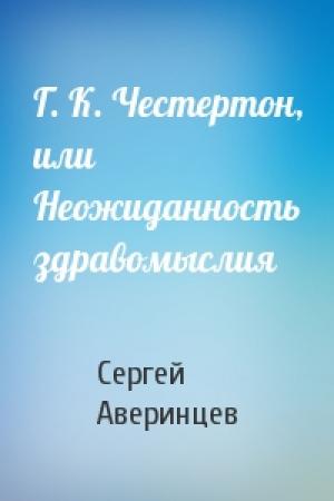Обложка книги «Г. К. Честертон, или Неожиданность здравомыслия» — Сергей Аверинцев