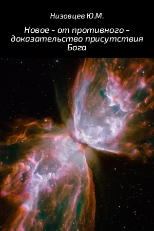 Обложка книги «Новое – от противного – доказательство присутствия Бога» — Юрий Низовцев