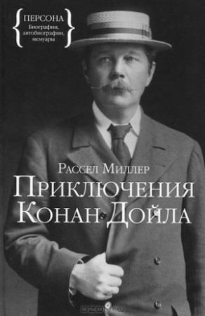 Обложка книги «Приключения Конан Дойла» — Рассел Миллер